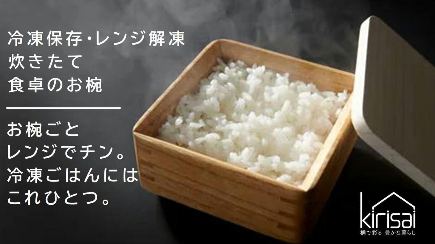 クラウドファンディングプロジェクト：ご飯の冷凍保存・電子レンジで簡単に解凍ができる！桐のレンジでごはん鉢
