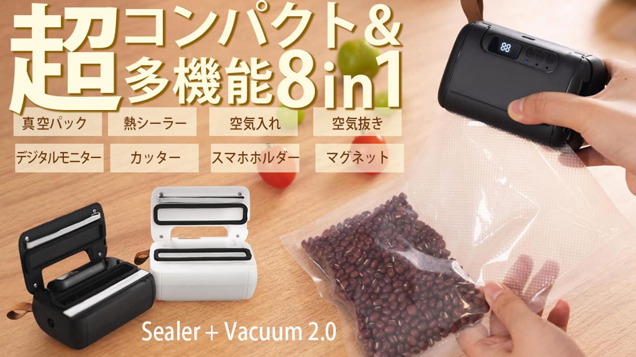 累計出荷数1万個◎真空パックできて液体保存も可能！超コンパクトな8in1シーラー