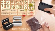 クラウドファンディングプロジェクト：累計出荷数1万個◎真空パックできて液体保存も可能！超コンパクトな8in1シーラー