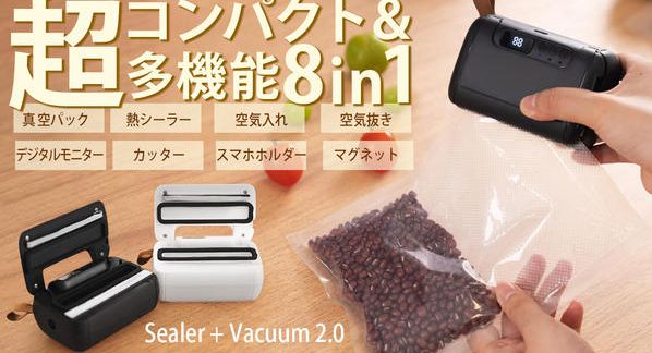 クラウドファンディングプロジェクト：累計出荷数1万個◎真空パックできて液体保存も可能！超コンパクトな8in1シーラー