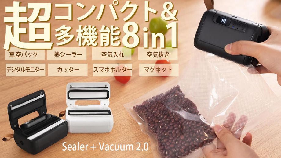 クラウドファンディングプロジェクト：累計出荷数1万個◎真空パックできて液体保存も可能！超コンパクトな8in1シーラー