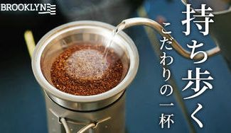 クラウドファンディングプロジェクト：累計出荷数2千個◎500gで軽量なのにステンレス製で丈夫！ハンドドリップセット