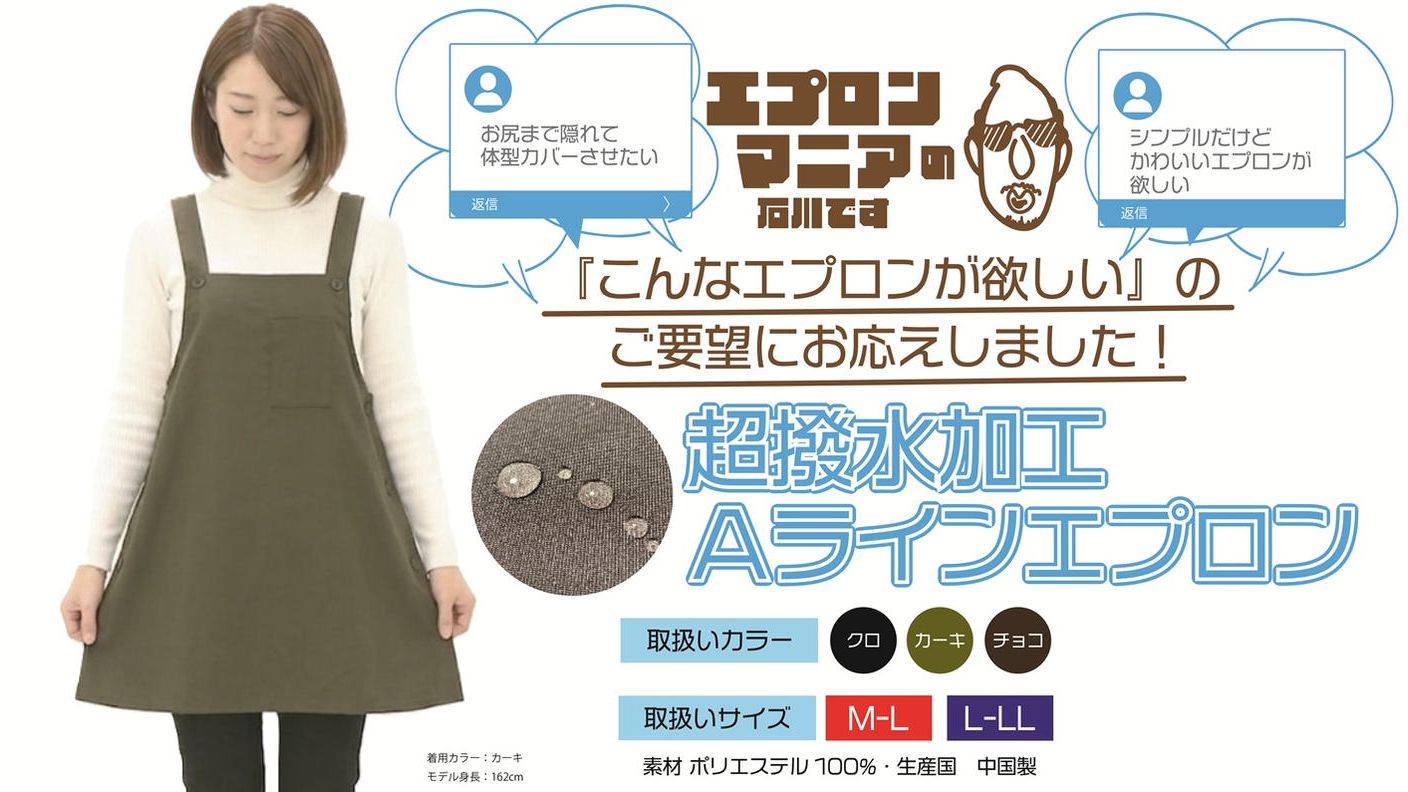 クラウドファンディングプロジェクト：「こういうものが欲しかった！」エプロンマニアが創りだす本気のエプロン