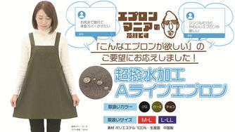クラウドファンディングプロジェクト：「こういうものが欲しかった！」エプロンマニアが創りだす本気のエプロン