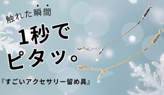 クラウドファンディングプロジェクト：1秒でピタッと装着。強力マグネットで簡単・快適に過ごせる『すごいアクセサリー留め具』