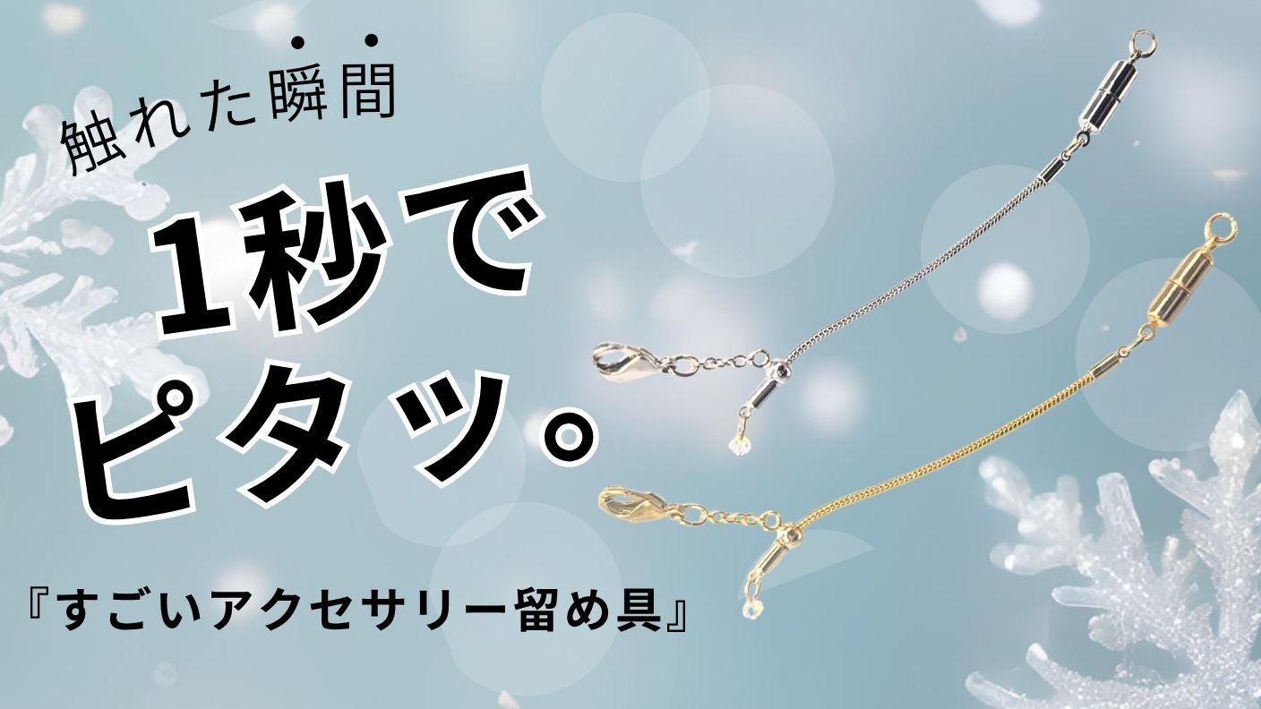 クラウドファンディングプロジェクト：1秒でピタッと装着。強力マグネットで簡単・快適に過ごせる『すごいアクセサリー留め具』