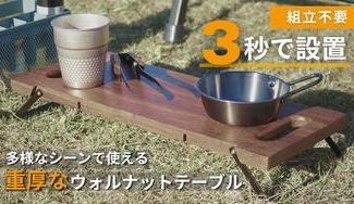 クラウドファンディングプロジェクト：3秒で設置！脚を畳んで運べる重厚なウォルナットテーブル。