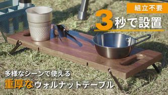 クラウドファンディングプロジェクト：3秒で設置！脚を畳んで運べる重厚なウォルナットテーブル。