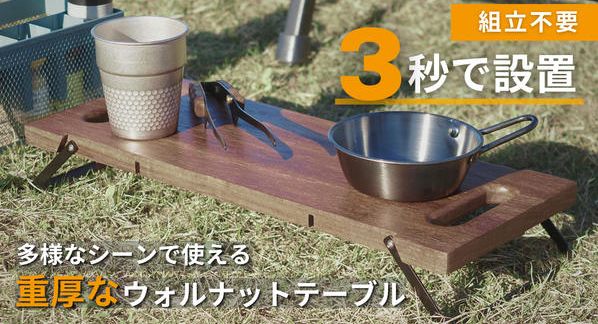 クラウドファンディングプロジェクト：3秒で設置！脚を畳んで運べる重厚なウォルナットテーブル。