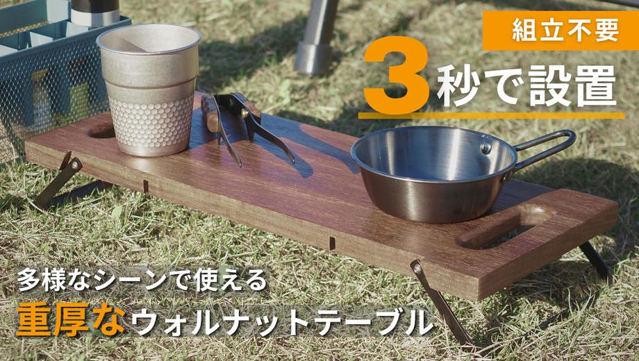 クラウドファンディングプロジェクト：3秒で設置！脚を畳んで運べる重厚なウォルナットテーブル。