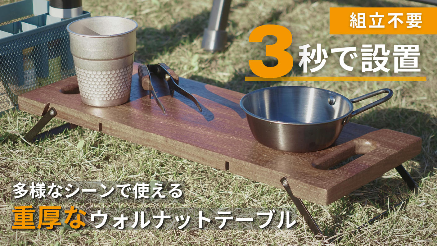 クラウドファンディングプロジェクト：3秒で設置！脚を畳んで運べる重厚なウォルナットテーブル。