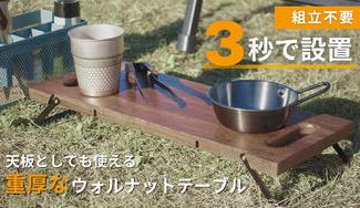 クラウドファンディングプロジェクト：3秒で設置！脚を畳んで運べる重厚なウォルナットテーブル。