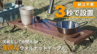 クラウドファンディングプロジェクト：3秒で設置！脚を畳んで運べる重厚なウォルナットテーブル。