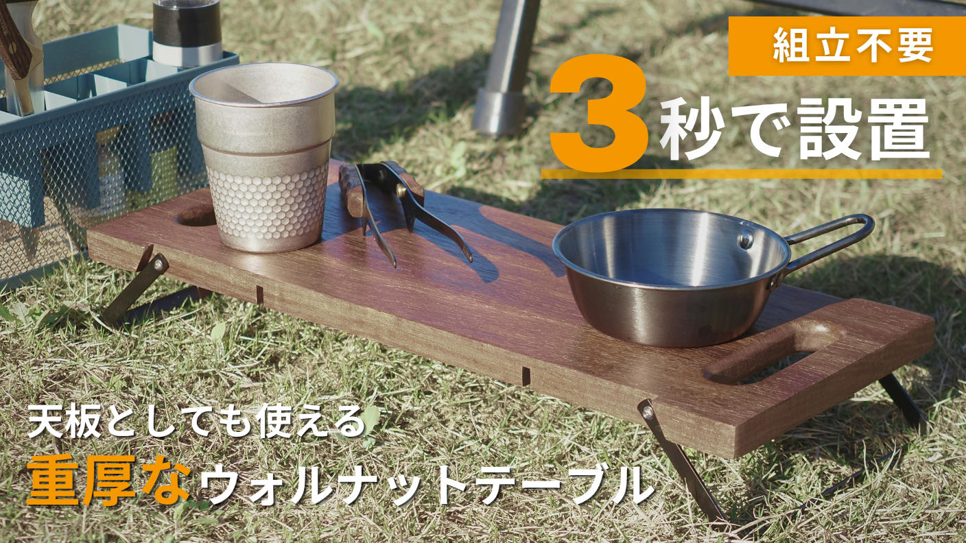 クラウドファンディングプロジェクト：3秒で設置！脚を畳んで運べる重厚なウォルナットテーブル。