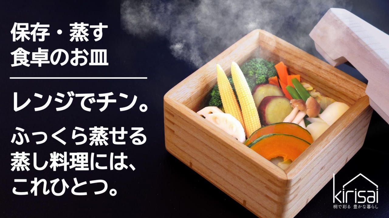 手軽に本格的な蒸し料理を食べて欲しい！そんな思いから開発したkirisaiシリーズ桐のレンジでむし鉢