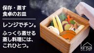 クラウドファンディングプロジェクト：手軽に本格的な蒸し料理を食べて欲しい！そんな思いから開発したkirisaiシリーズ桐のレンジでむし鉢