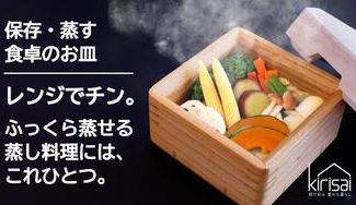クラウドファンディングプロジェクト：手軽に本格的な蒸し料理を食べて欲しい！そんな思いから開発したkirisaiシリーズ桐のレンジでむし鉢