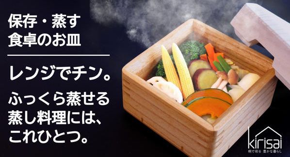 クラウドファンディングプロジェクト：手軽に本格的な蒸し料理を食べて欲しい！そんな思いから開発したkirisaiシリーズ桐のレンジでむし鉢