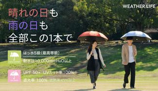 クラウドファンディングプロジェクト：晴れも雨もこれ1本！創業107年の傘屋がつくる遮光100%×遮熱率45％以上×撥水5等級の晴雨兼用傘