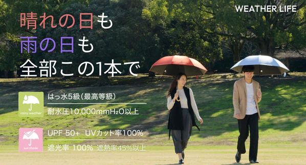 クラウドファンディングプロジェクト：晴れも雨もこれ1本！創業107年の傘屋がつくる遮光100%×遮熱率45％以上×撥水5等級の晴雨兼用傘