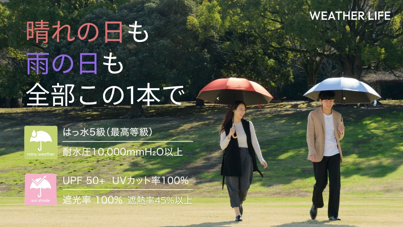 クラウドファンディングプロジェクト：晴れも雨もこれ1本！創業107年の傘屋がつくる遮光100%×遮熱率45％以上×撥水5等級の晴雨兼用傘