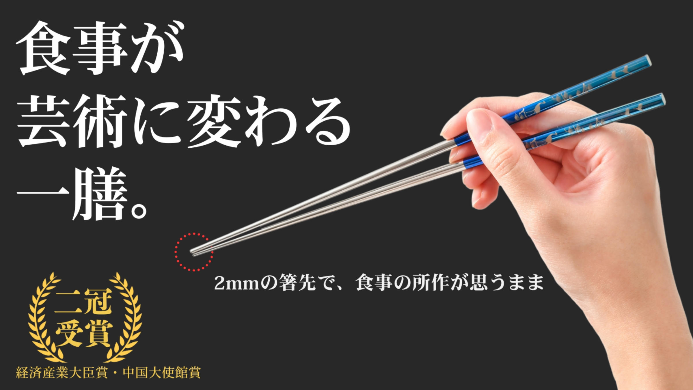 経済産業大臣賞】眼鏡職人が作る、2mmの箸先が驚くほど摘まみやすい