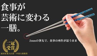 クラウドファンディングプロジェクト：【経済産業大臣賞】眼鏡職人が作る、2mmの箸先が驚くほど摘まみやすい 吉祥柄チタン箸