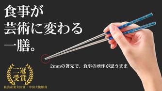 クラウドファンディングプロジェクト：【経済産業大臣賞】眼鏡職人が作る、2mmの箸先が驚くほど摘まみやすい 吉祥柄チタン箸