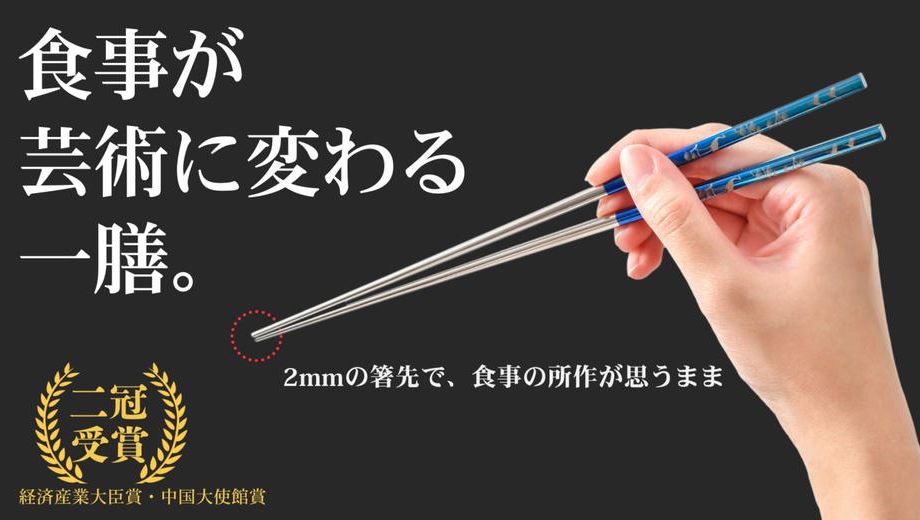 クラウドファンディングプロジェクト：【経済産業大臣賞】眼鏡職人が作る、2mmの箸先が驚くほど摘まみやすい 吉祥柄チタン箸