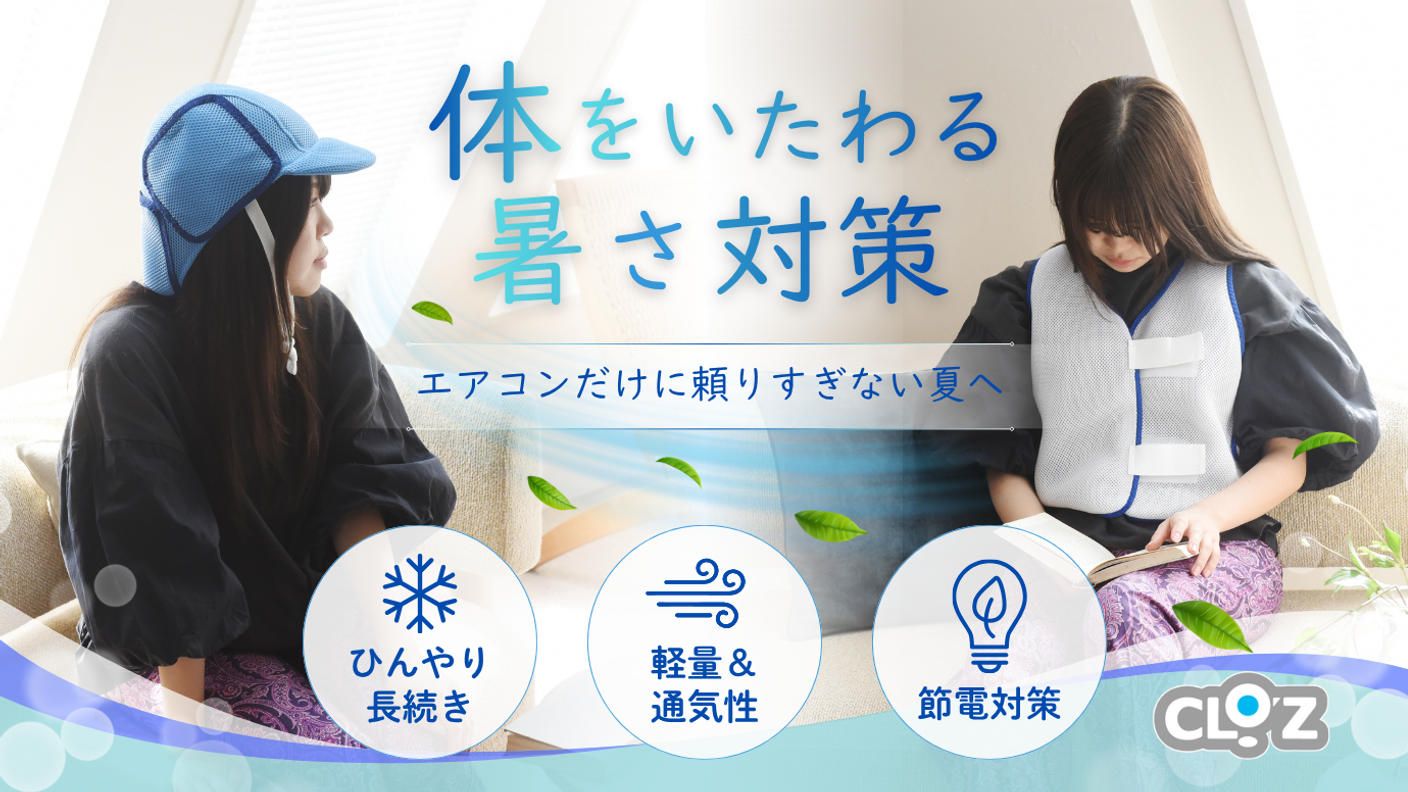 クラウドファンディングプロジェクト：【涼しく、やさしく節電】体温調節のプロがつくる ひんやりキャップ・ベスト