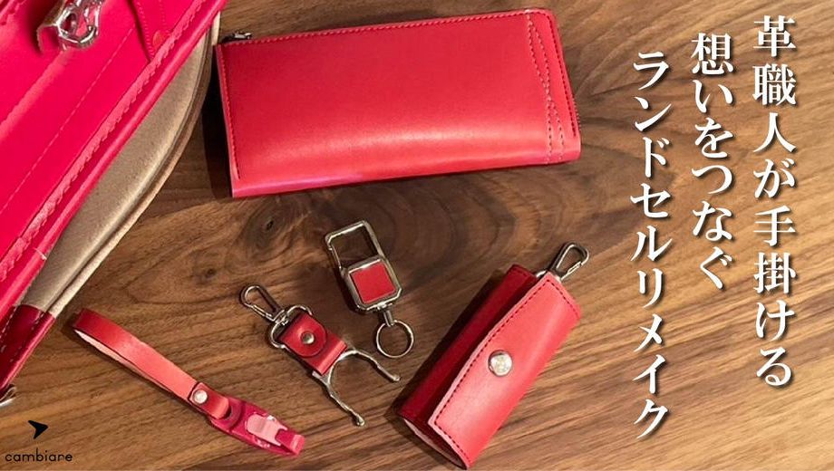 クラウドファンディングプロジェクト：使い終わったランドセルに新たな価値を。革職人が手掛けるランドセルリメイク。