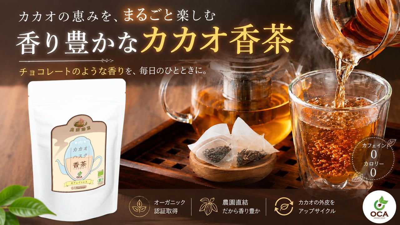 香り豊かなカカオ香茶～チョコレートのような香りを、すっきり楽しむアップサイクルティー～