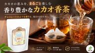クラウドファンディングプロジェクト：香り豊かなカカオ香茶～チョコレートのような香りを、すっきり楽しむアップサイクルティー～