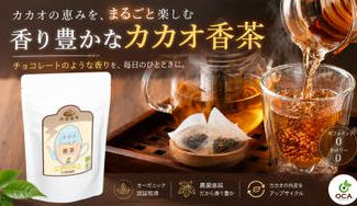 クラウドファンディングプロジェクト：香り豊かなカカオ香茶～チョコレートのような香りを、すっきり楽しむアップサイクルティー～