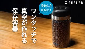 クラウドファンディングプロジェクト：たった15秒で6ヶ月保存。コーヒー豆の鮮度を自動で守る真空キャニスターが登場
