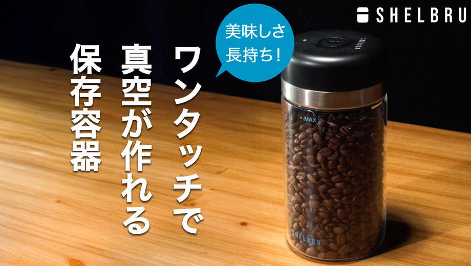 クラウドファンディングプロジェクト：たった15秒で6ヶ月保存。コーヒー豆の鮮度を自動で守る真空キャニスターが登場