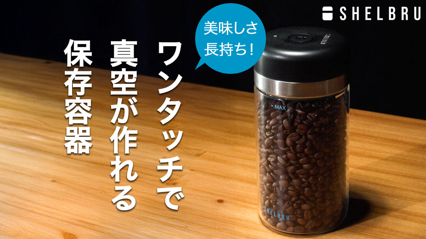 クラウドファンディングプロジェクト：たった15秒で6ヶ月保存。コーヒー豆の鮮度を自動で守る真空キャニスターが登場