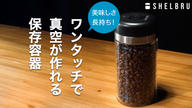 クラウドファンディングプロジェクト：たった15秒で6ヶ月保存。コーヒー豆の鮮度を自動で守る真空キャニスターが登場