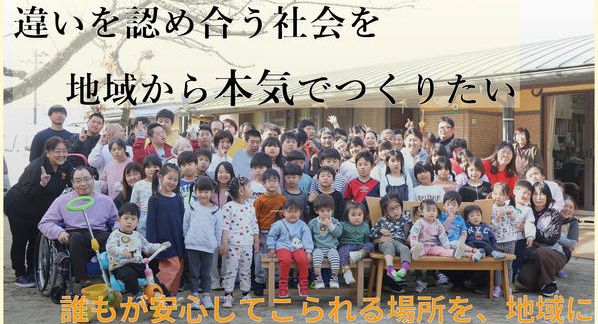 クラウドファンディングプロジェクト：誰もが安心して来られる場所をめざして。とら太の会増築プロジェクト