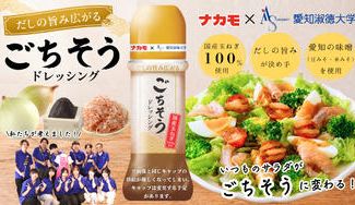 クラウドファンディングプロジェクト：愛知の味噌の魅力を全国へ！愛知淑徳大学の学生×老舗味噌メーカーで、共同開発の「ごちそうドレッシング」
