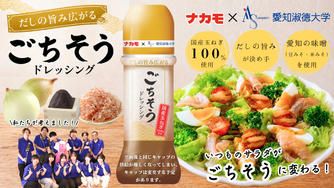 クラウドファンディングプロジェクト：愛知の味噌の魅力を全国へ！愛知淑徳大学の学生×老舗味噌メーカーで、共同開発の「ごちそうドレッシング」
