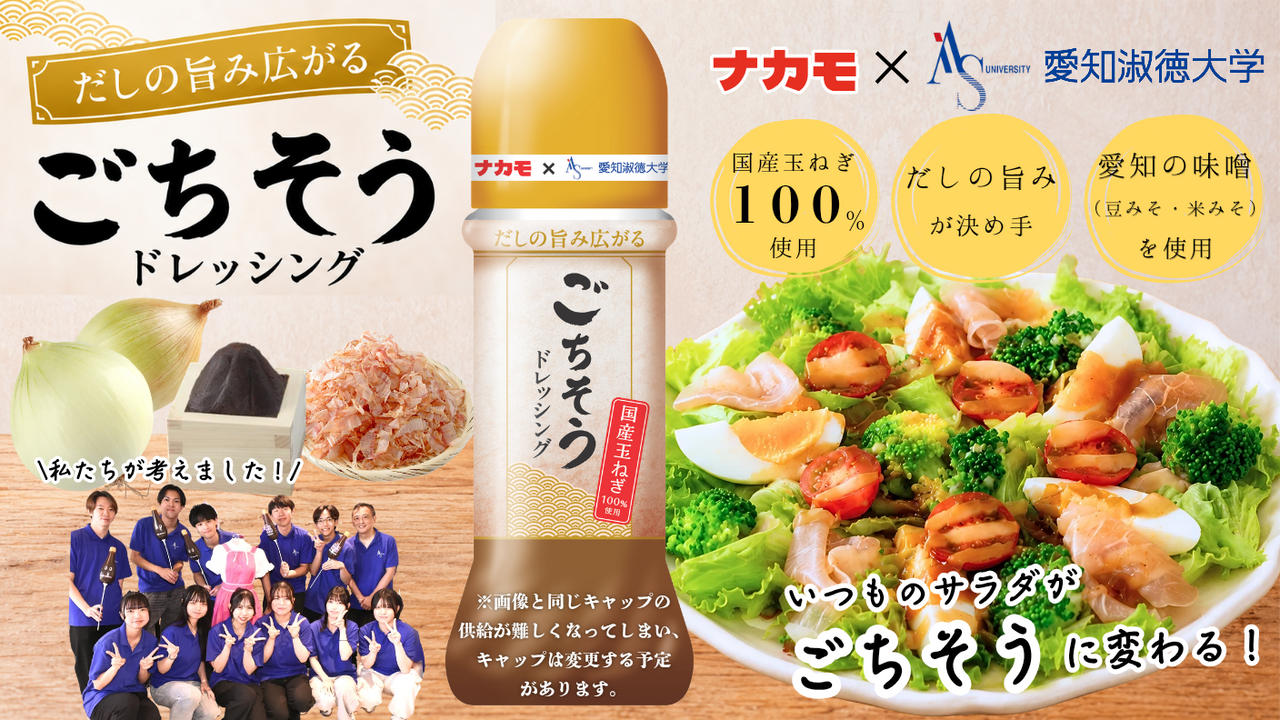 愛知の味噌の魅力を全国へ！愛知淑徳大学の学生×老舗味噌メーカーで、共同開発の「ごちそうドレッシング」