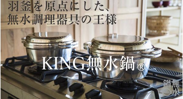 クラウドファンディングプロジェクト：1953年に誕生以来、時代を超え「お台所から始まる幸せの物語」を紡いできた無水鍋®を、あなたにも