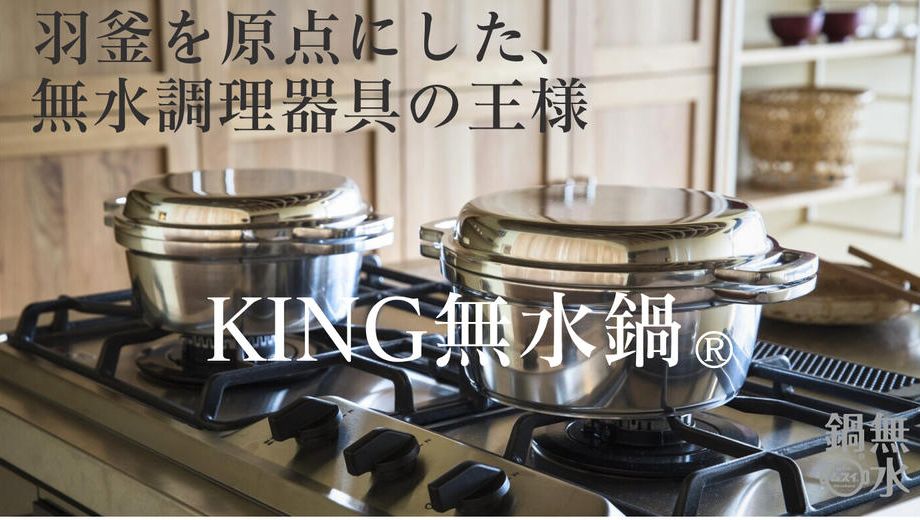 クラウドファンディングプロジェクト：1953年に誕生以来、時代を超え「お台所から始まる幸せの物語」を紡いできた無水鍋®を、あなたにも