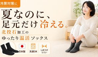 クラウドファンディングプロジェクト：冷房で足元が冷える方へ。北投石加工の日本製ゆったり温活ソックス