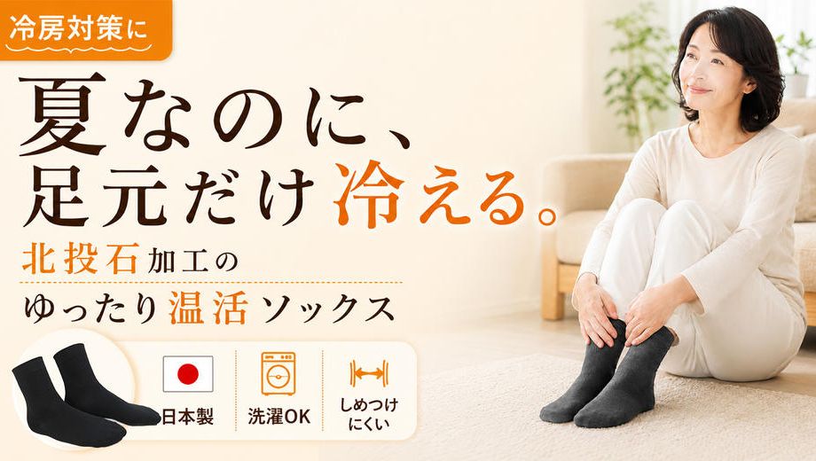クラウドファンディングプロジェクト：冷房で足元が冷える方へ。北投石加工の日本製ゆったり温活ソックス