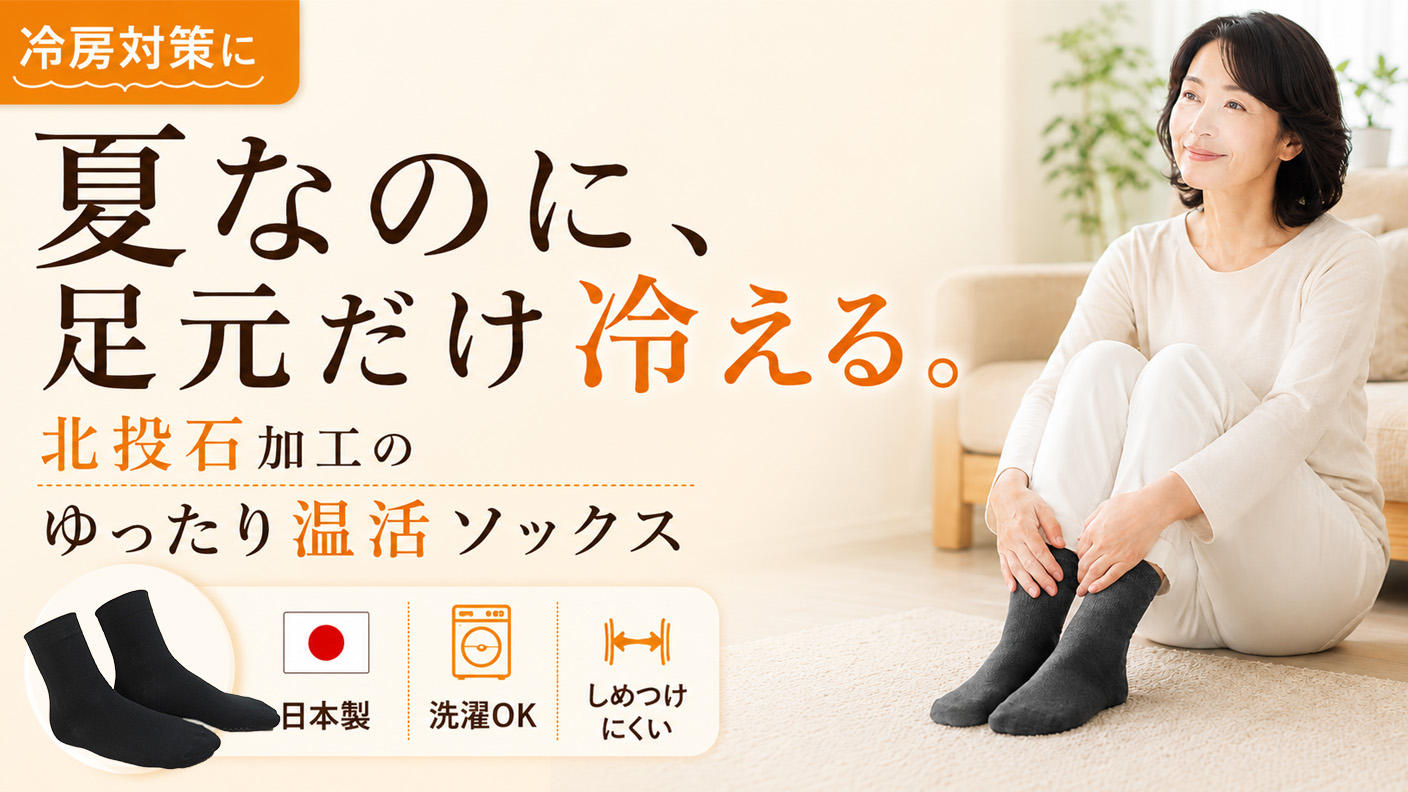 クラウドファンディングプロジェクト：冷房で足元が冷える方へ。北投石加工の日本製ゆったり温活ソックス