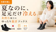 クラウドファンディングプロジェクト：冷房で足元が冷える方へ。北投石加工の日本製ゆったり温活ソックス