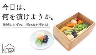 クラウドファンディングプロジェクト：毎日かき混ぜなくていいから続けられる！桐の調湿効果で水抜きの手間いらず、桐の冷蔵ぬか漬け鉢