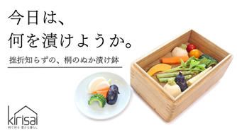 クラウドファンディングプロジェクト：毎日かき混ぜなくていいから続けられる！桐の調湿効果で水抜きの手間いらず、桐の冷蔵ぬか漬け鉢